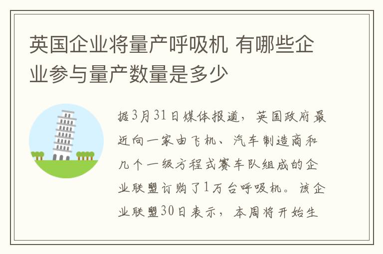 英国企业将量产呼吸机 有哪些企业参与量产数量是多少