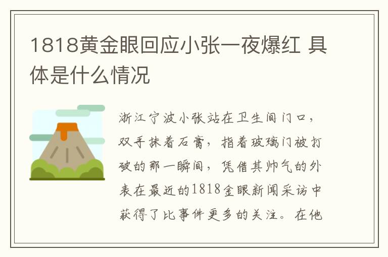 1818黄金眼回应小张一夜爆红 具体是什么情况