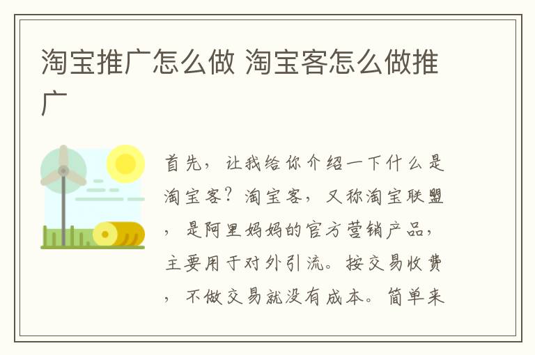 淘宝推广怎么做 淘宝客怎么做推广