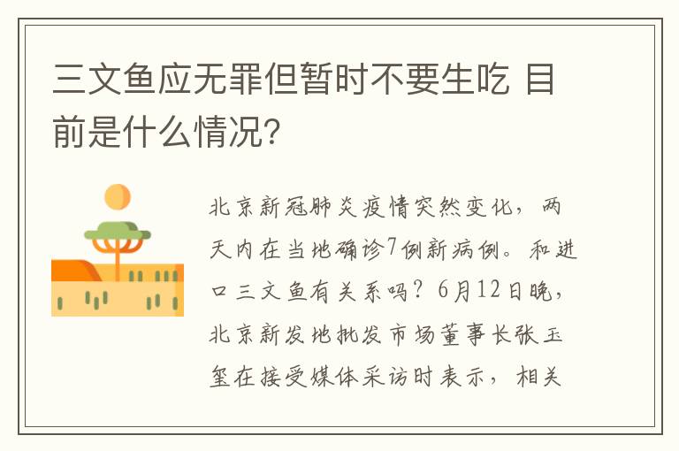 三文鱼应无罪但暂时不要生吃 目前是什么情况？