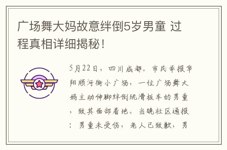 广场舞大妈故意绊倒5岁男童 过程真相详细揭秘！