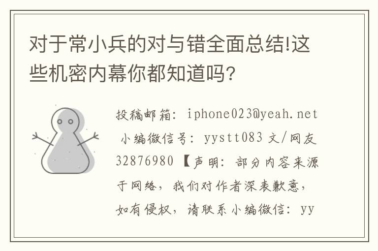 对于常小兵的对与错全面总结!这些机密内幕你都知道吗?