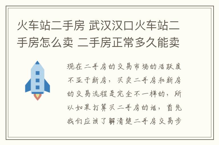 火车站二手房 武汉汉口火车站二手房怎么卖 二手房正常多久能卖掉