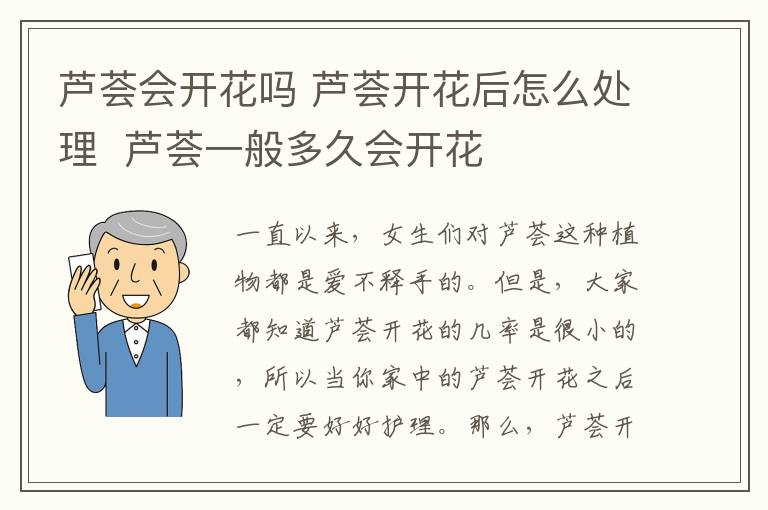 芦荟会开花吗 芦荟开花后怎么处理 芦荟一般多久会开花