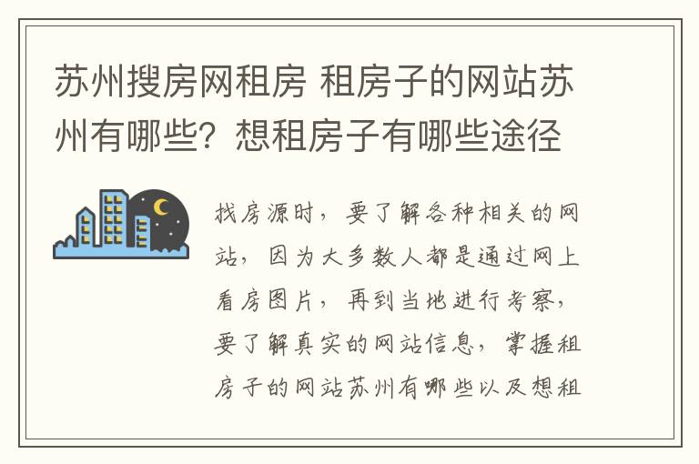 苏州搜房网租房 租房子的网站苏州有哪些？想租房子有哪些途径？