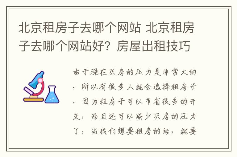 北京租房子去哪个网站 北京租房子去哪个网站好？房屋出租技巧？