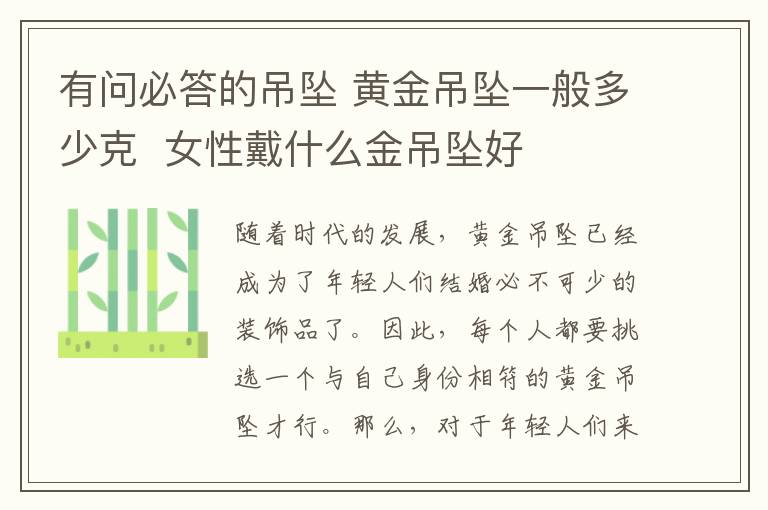 有问必答的吊坠 黄金吊坠一般多少克  女性戴什么金吊坠好