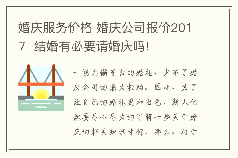 婚庆服务价格 婚庆公司报价2017 结婚有必要请婚庆吗!