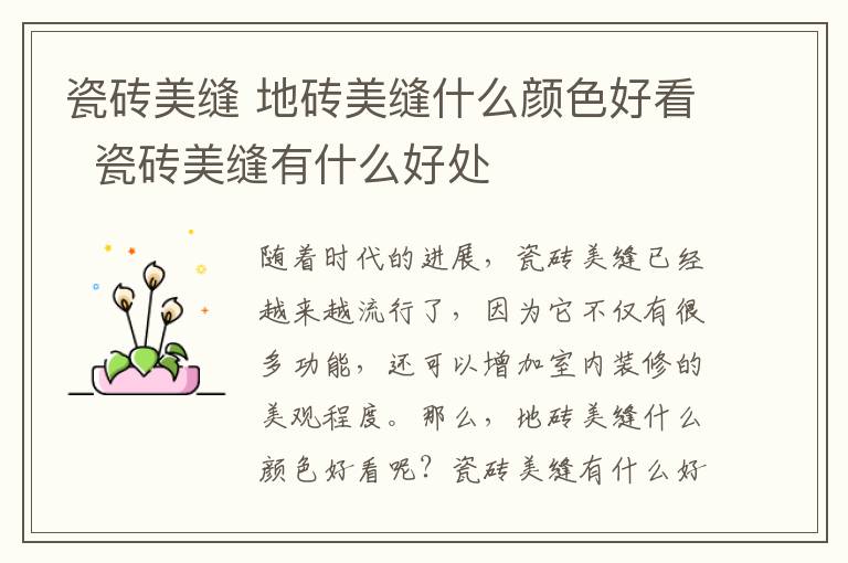 瓷砖美缝 地砖美缝什么颜色好看 瓷砖美缝有什么好处