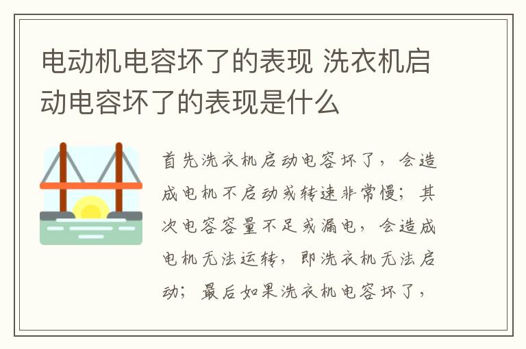 电动机电容坏了的表现 洗衣机启动电容坏了的表现是什么