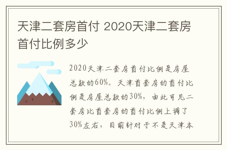 天津二套房首付 2020天津二套房首付比例多少