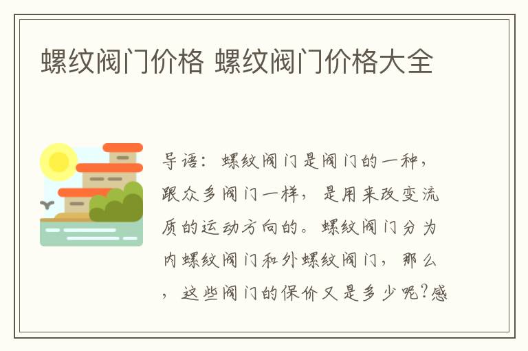 螺纹阀门价格 螺纹阀门价格大全