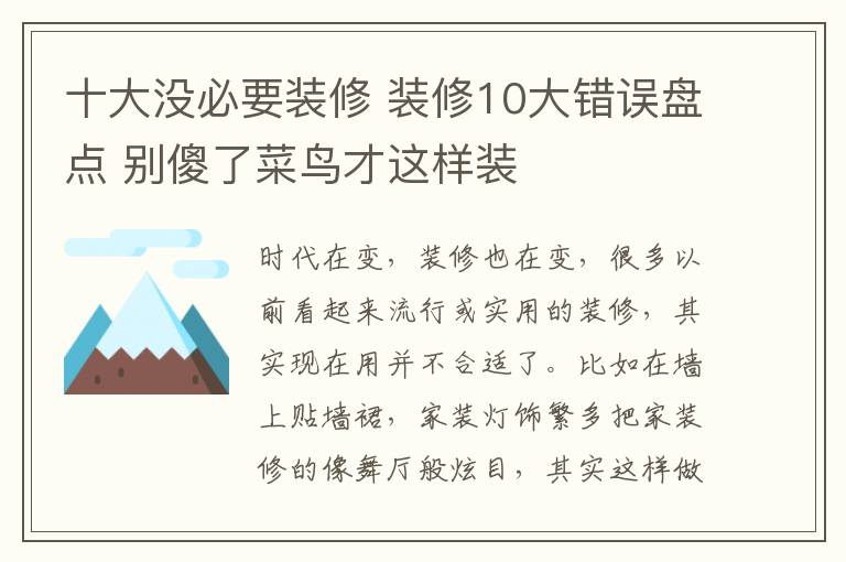 十大没必要装修 装修10大错误盘点 别傻了菜鸟才这样装