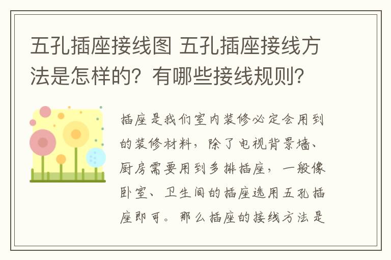 五孔插座接线图 五孔插座接线方法是怎样的？有哪些接线规则？