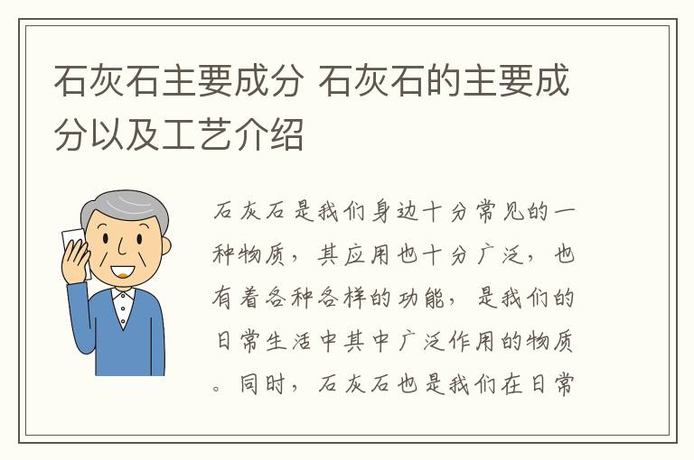 石灰石主要成分 石灰石的主要成分以及工艺介绍