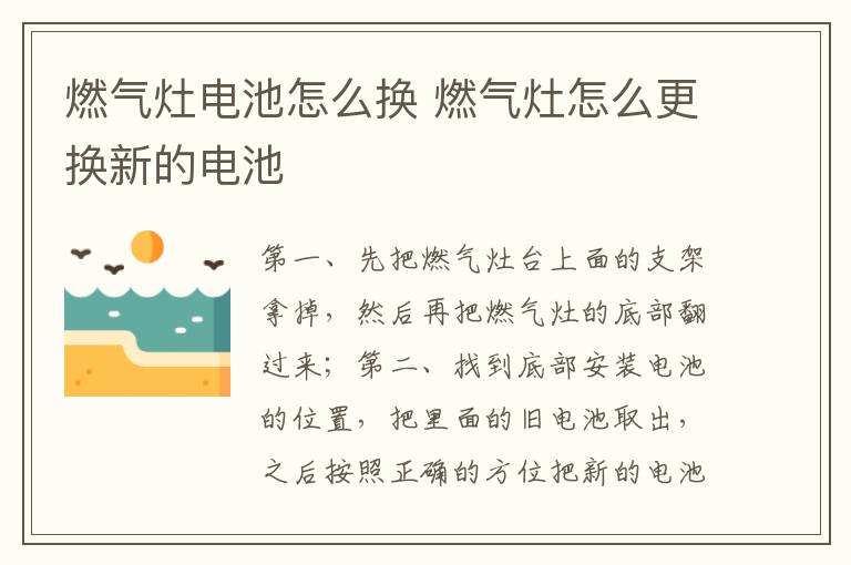 燃气灶电池怎么换 燃气灶怎么更换新的电池