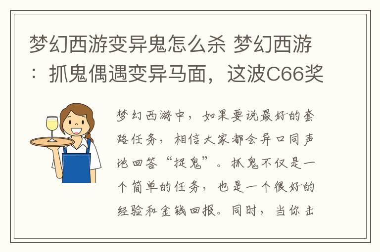 梦幻西游变异鬼怎么杀 梦幻西游：抓鬼偶遇变异马面，这波C66奖励轻松到手！