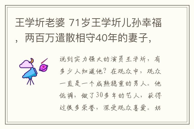 王学圻老婆 71岁王学圻儿孙幸福，两百万遣散相守40年的妻子，今孤家寡人