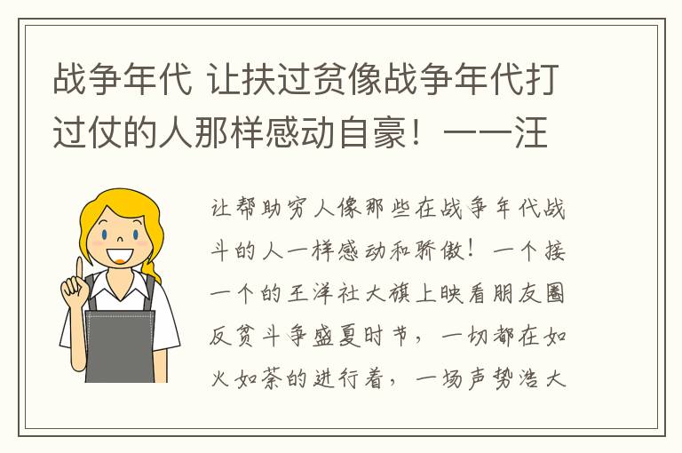 战争年代 让扶过贫像战争年代打过仗的人那样感动自豪！一一汪洋