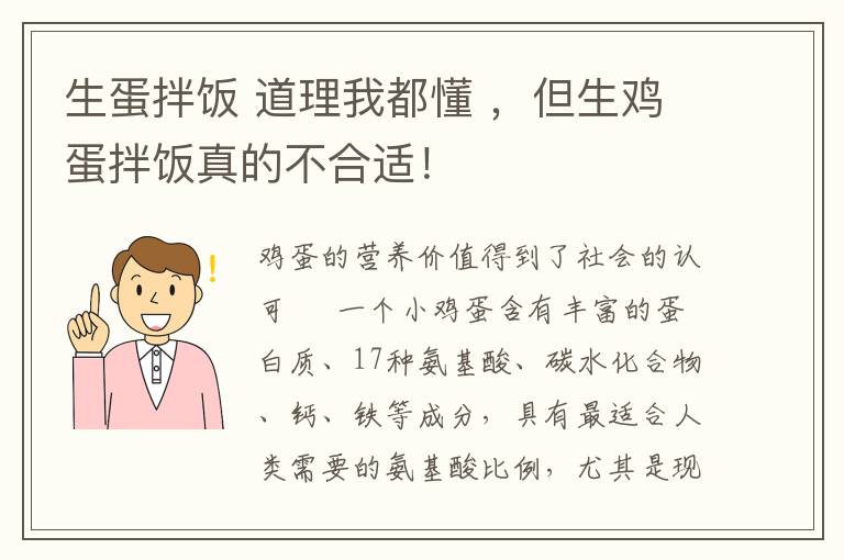 生蛋拌饭 道理我都懂 ，但生鸡蛋拌饭真的不合适！