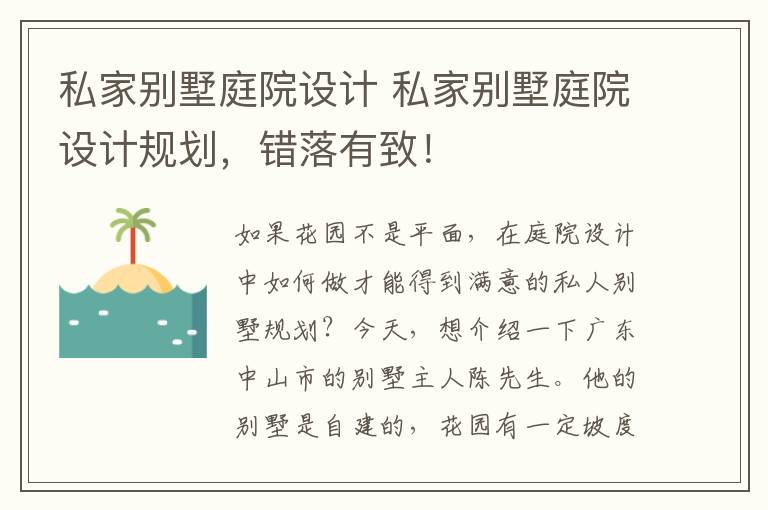 私家别墅庭院设计 私家别墅庭院设计规划，错落有致！
