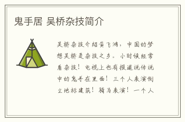 鬼手居 吴桥杂技简介