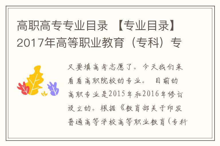 高职高专专业目录 【专业目录】2017年高等职业教育（专科）专业设置目录，哪个专业你最心仪？
