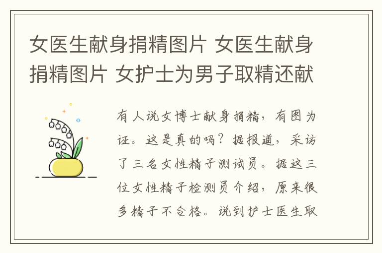 女医生献身捐精图片 女医生献身捐精图片 女护士为男子取精还献身？