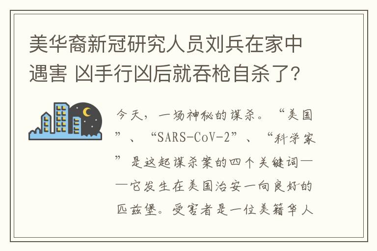 美华裔新冠研究人员刘兵在家中遇害 凶手行凶后就吞枪自杀了?