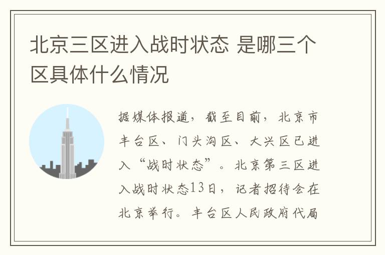 北京三区进入战时状态 是哪三个区具体什么情况