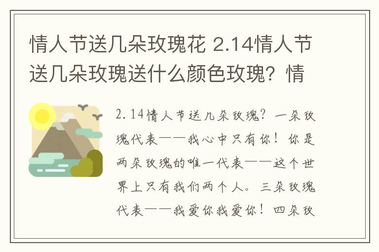 情人节送几朵玫瑰花 2.14情人节送几朵玫瑰送什么颜色玫瑰？情人节送玫瑰花的花语大全