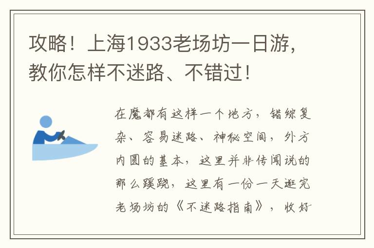 攻略！上海1933老场坊一日游，教你怎样不迷路、不错过！