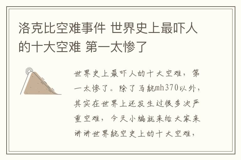 洛克比空难事件 世界史上最吓人的十大空难 第一太惨了