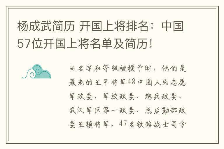 杨成武简历 开国上将排名：中国57位开国上将名单及简历！