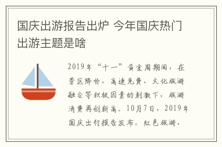 国庆出游报告出炉 今年国庆热门出游主题是啥