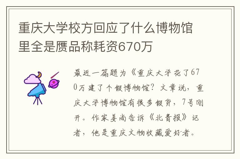 重庆大学校方回应了什么博物馆里全是赝品称耗资670万