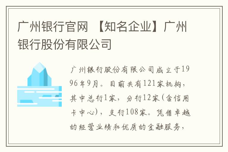 广州银行官网 【知名企业】广州银行股份有限公司