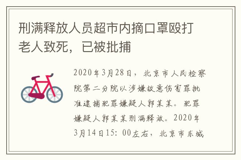 刑满释放人员超市内摘口罩殴打老人致死，已被批捕