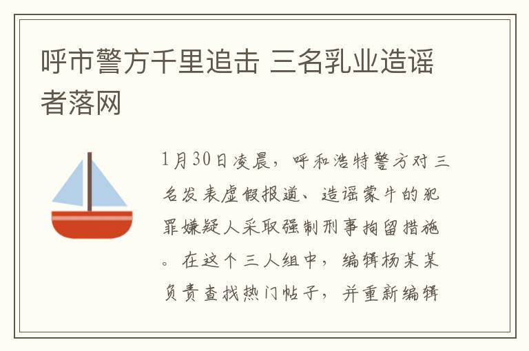 呼市警方千里追击 三名乳业造谣者落网