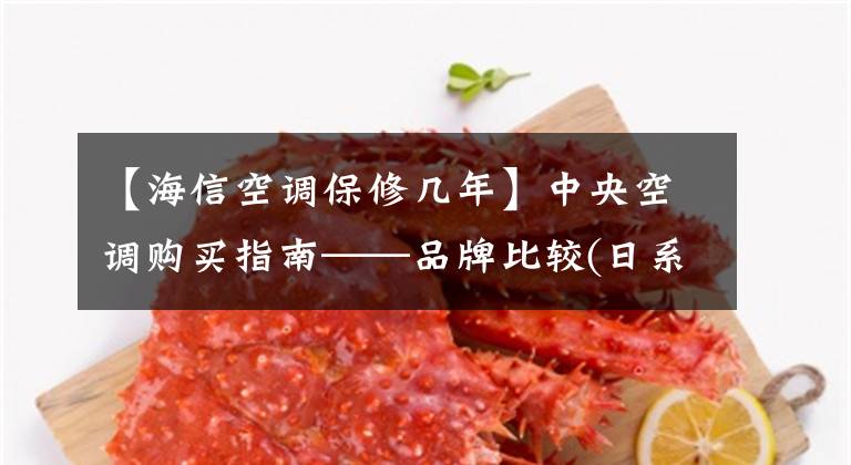 【海信空调保修几年】中央空调购买指南——品牌比较(日系篇)