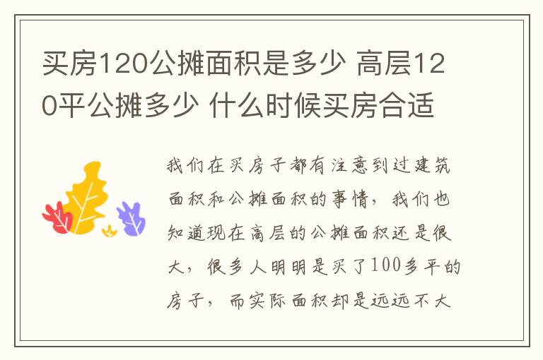 买房120公摊面积是多少 高层120平公摊多少 什么时候买房合适