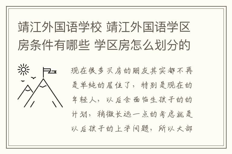 靖江外国语学校 靖江外国语学区房条件有哪些 学区房怎么划分的