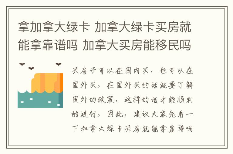 拿加拿大绿卡 加拿大绿卡买房就能拿靠谱吗 加拿大买房能移民吗