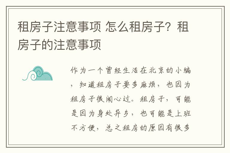 租房子注意事项 怎么租房子？租房子的注意事项