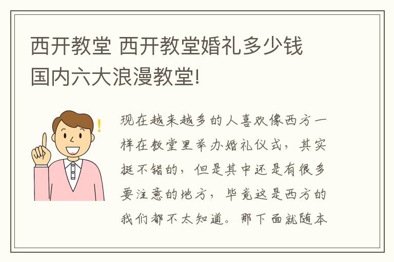 西开教堂 西开教堂婚礼多少钱 国内六大浪漫教堂!