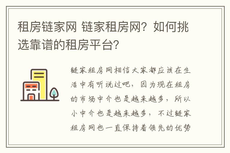 租房链家网 链家租房网？如何挑选靠谱的租房平台？