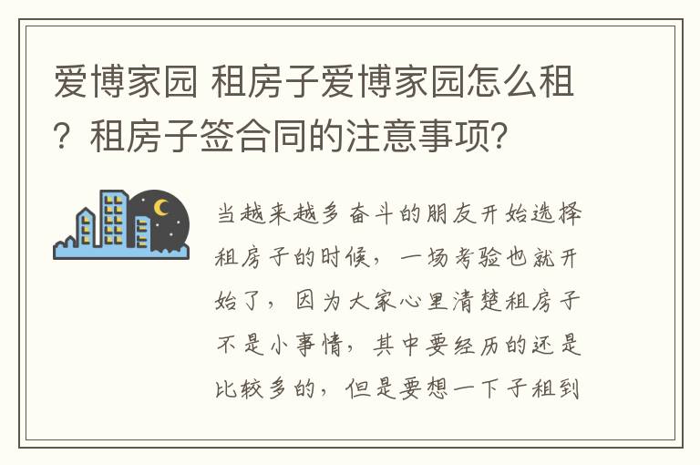 爱博家园 租房子爱博家园怎么租？租房子签合同的注意事项？