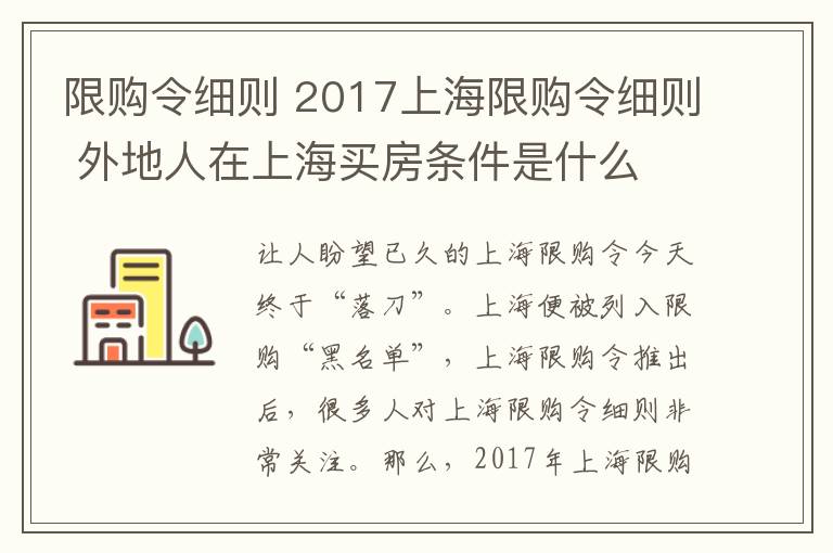 限购令细则 2017上海限购令细则 外地人在上海买房条件是什么