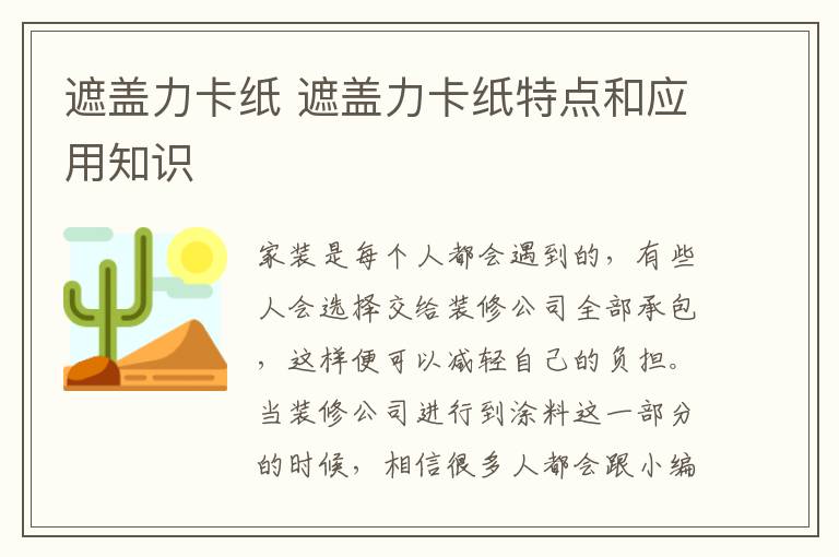 遮盖力卡纸 遮盖力卡纸特点和应用知识