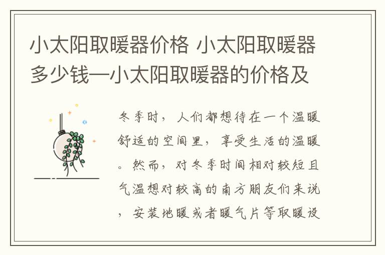 小太阳取暖器价格 小太阳取暖器多少钱—小太阳取暖器的价格及选购技巧